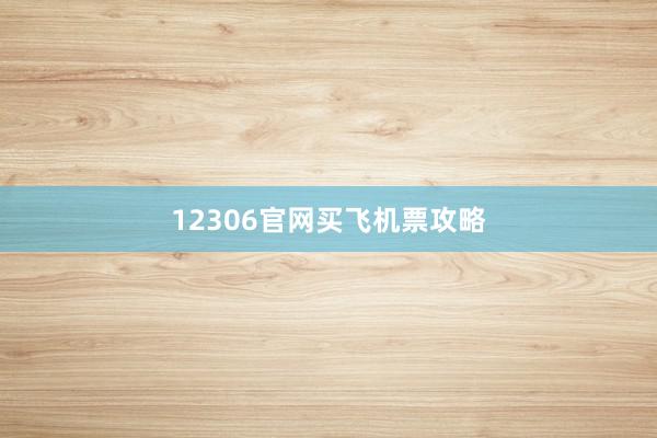 12306官网买飞机票攻略