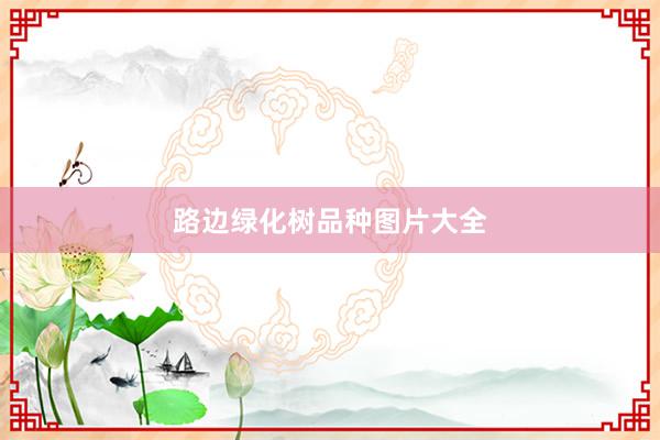 路边绿化树品种图片大全