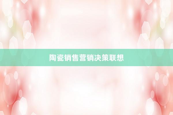 陶瓷销售营销决策联想